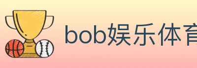 bob娱乐体育 logo